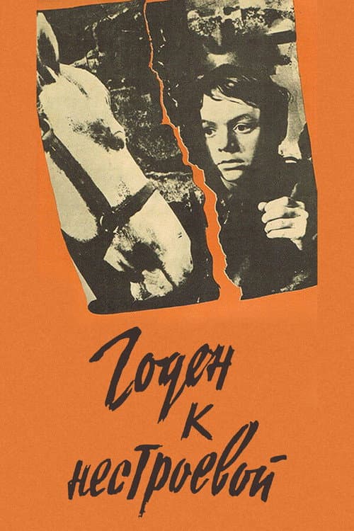 Годен к нестроевой (1968) poster
