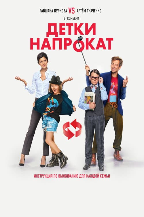 Детки напрокат (2017) poster