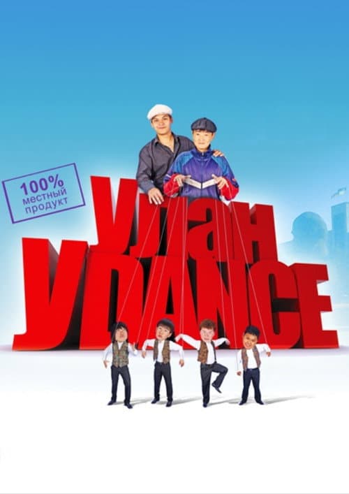 Улан-Уdance (2011) poster