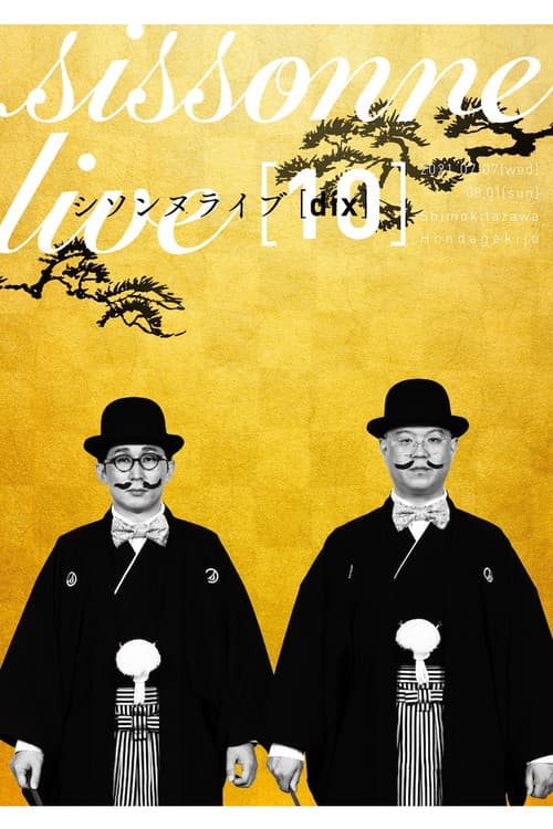 シソンヌライブ [dix] (2021) poster