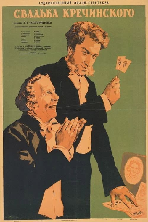 Свадьба Кречинского (1953) poster