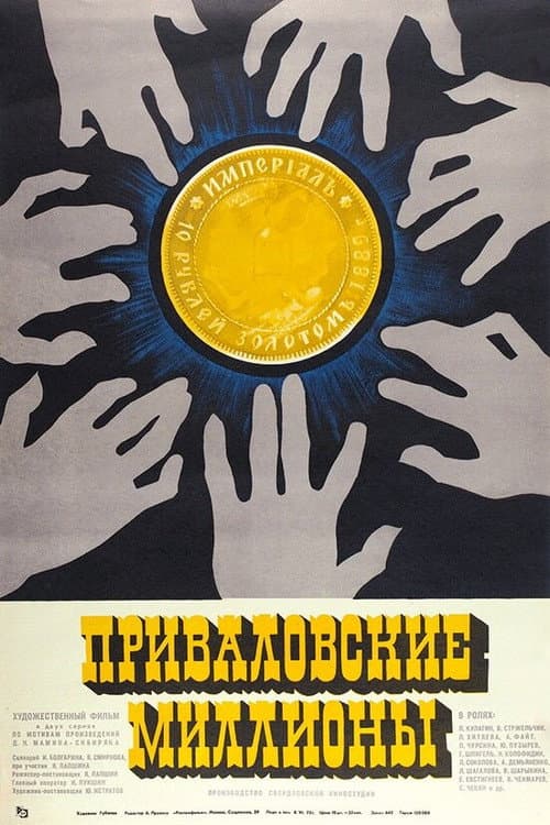 Приваловские миллионы (1973) poster