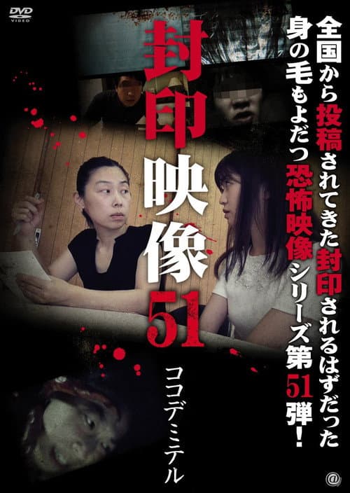 封印映像51 (2021) poster