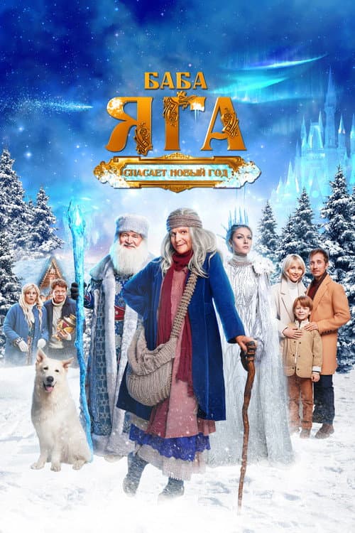 Баба Яга спасает Новый год (2024) poster