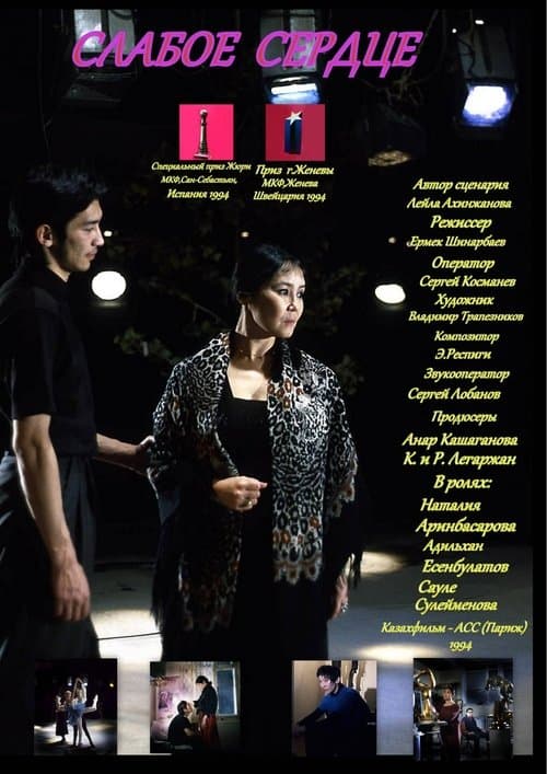 Әлсіз жүрек (1994) poster