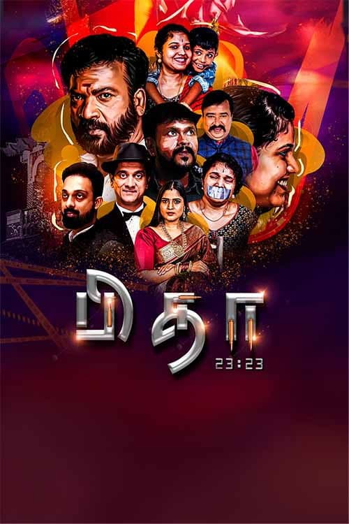பிதா 23:23 (2024) poster