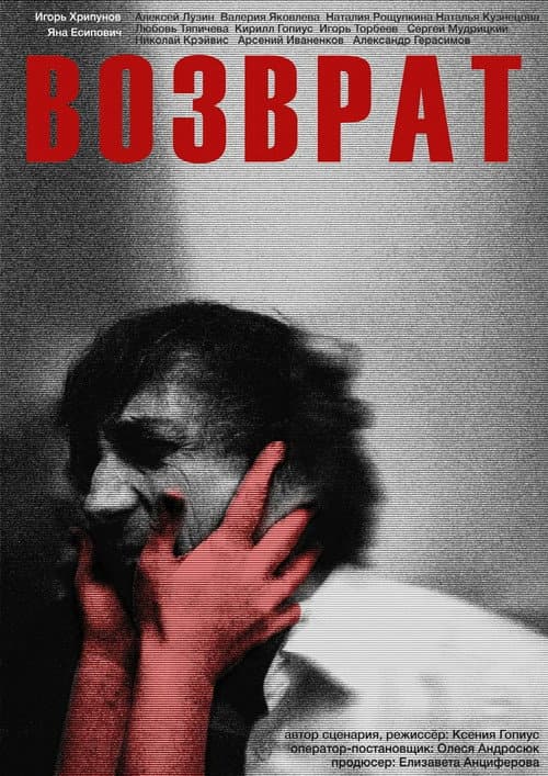 Возврат (2024) poster