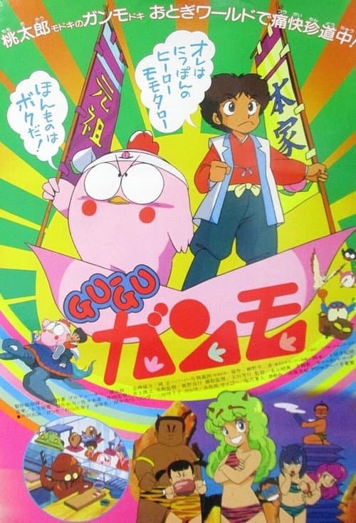 Gu-Guガンモ (1985) poster