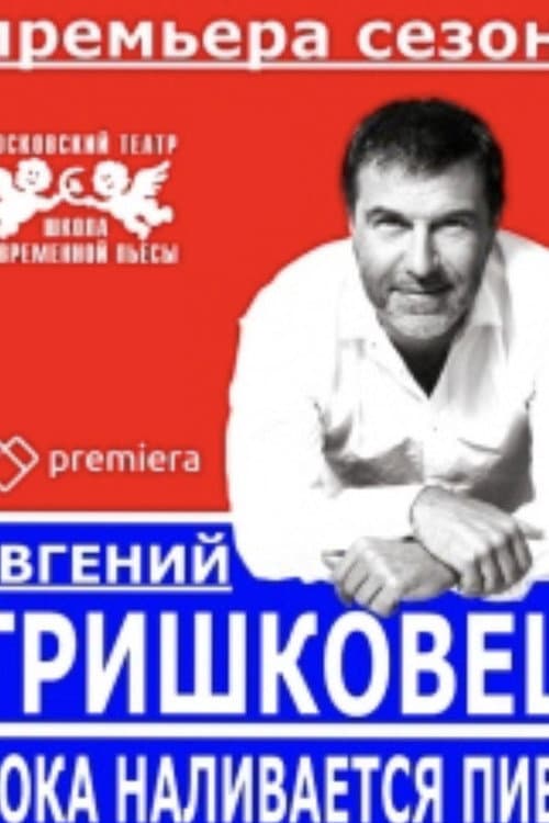 Евгений Гришковец: Пока наливается пиво (2016) poster