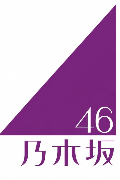 乃木坂46 foto