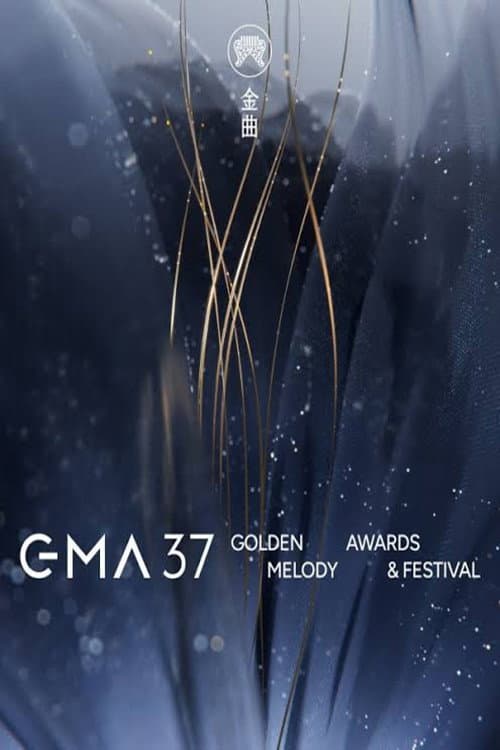第37届金曲奖颁奖典礼 (2026) poster