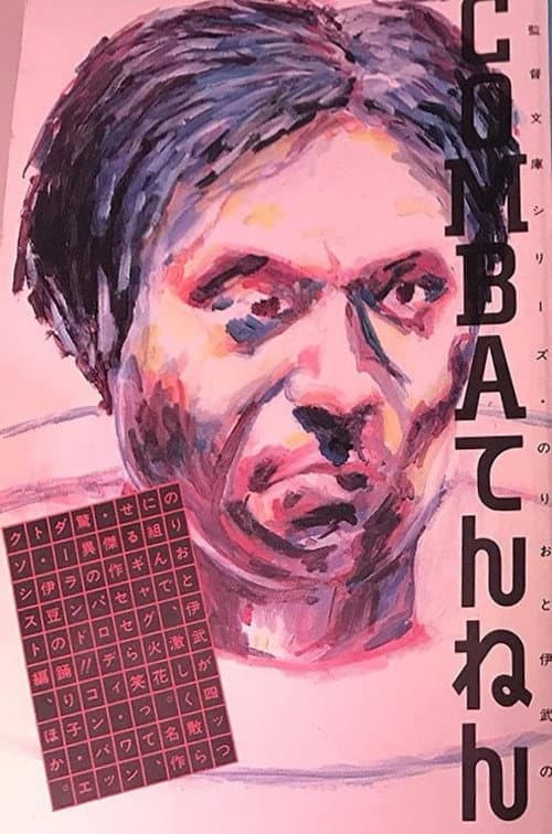 COMBA てんねん (1985) poster