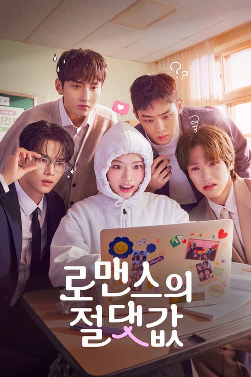 로맨스의 절댓값 (2026) poster