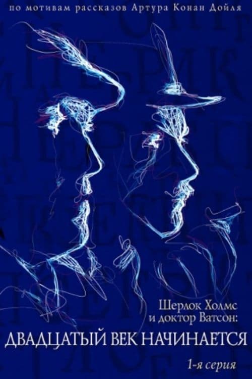 Приключения Шерлока Холмса и доктора Ватсона: Двадцатый век начинается. Часть 1 (1988) poster