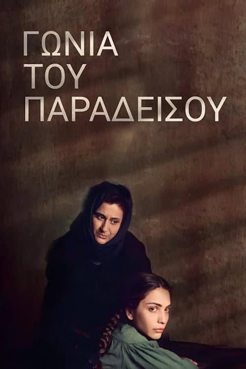 Gonia tou Paradeisou (1998) poster