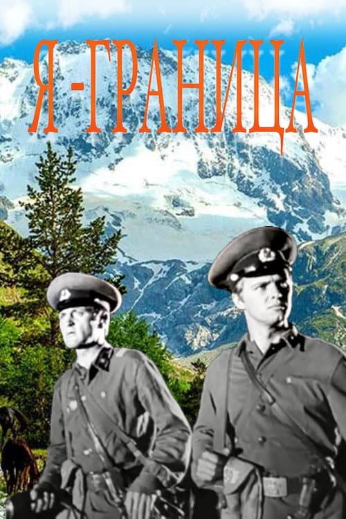 Я - граница (1973) poster