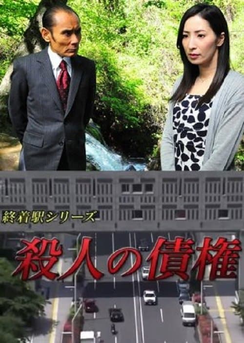 森村誠一の終着駅シリーズ30・殺人の債権 (2016) poster
