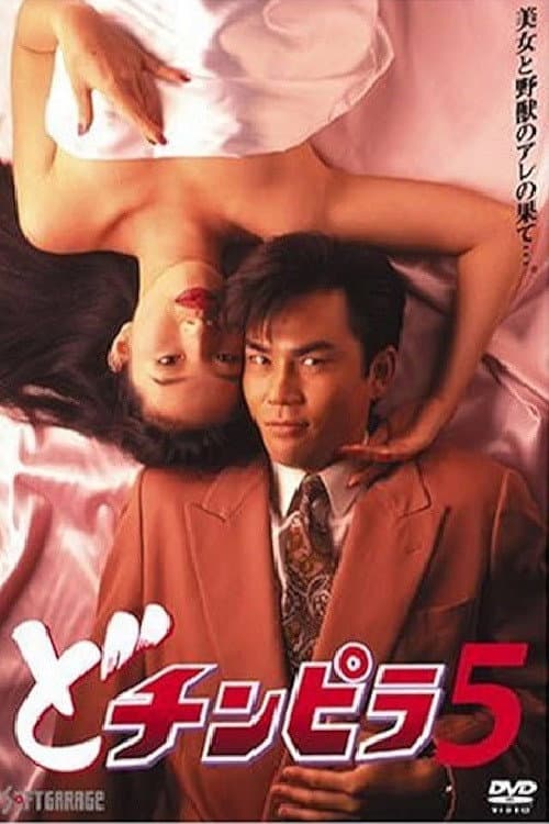 どチンピラ 5 (1993) poster