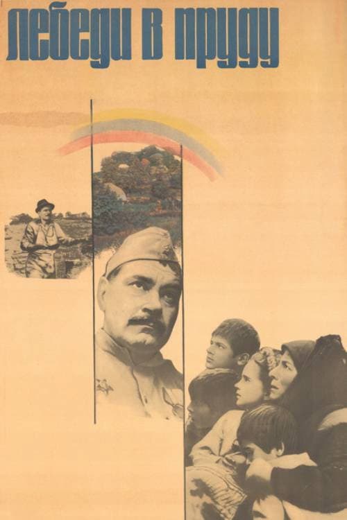 Trecea o lebada pe ape (1982) poster
