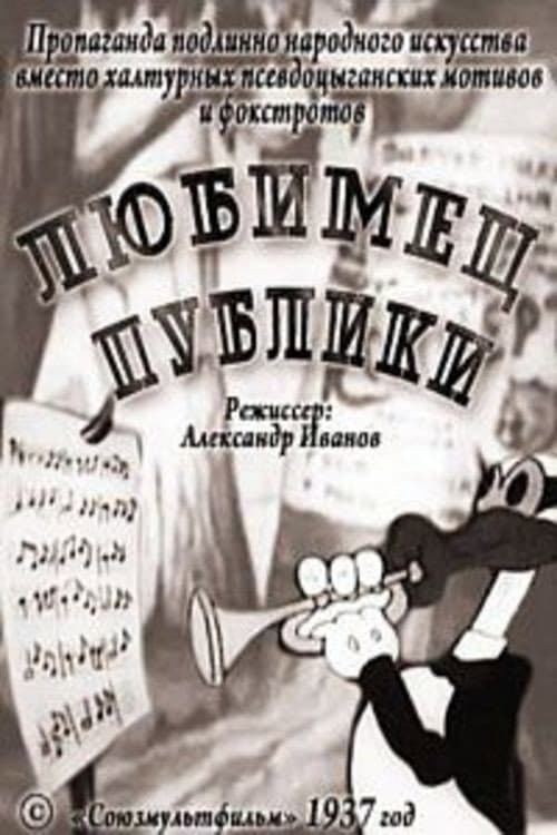 Любимец публики (1937) poster