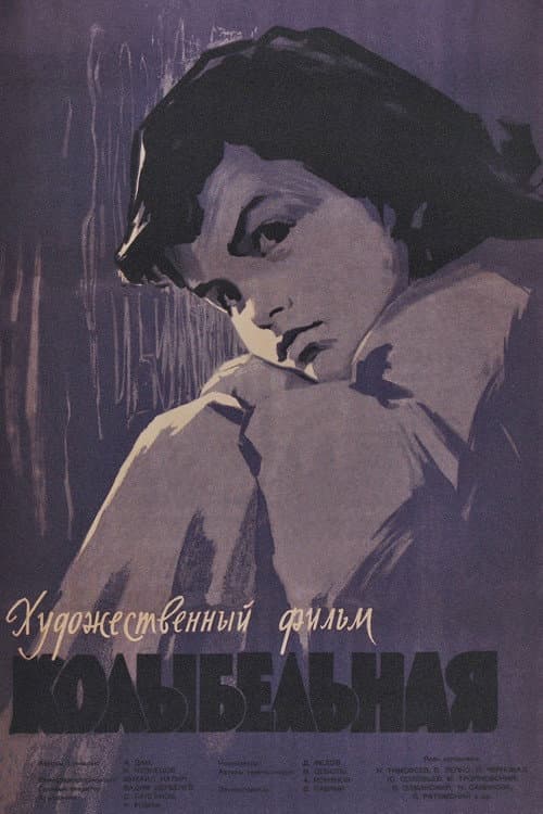 Колыбельная (1959) poster
