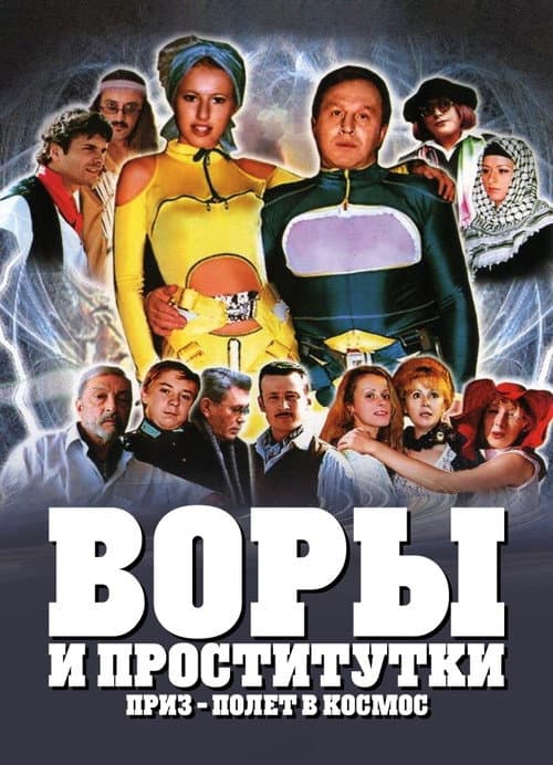 Воры и проститутки. Приз — полёт в космос (2004) poster