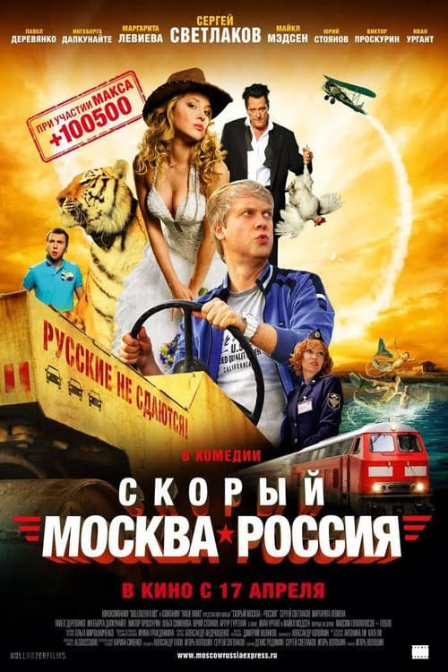 Skoryy 'Moskva-Rossiya' (2014) poster