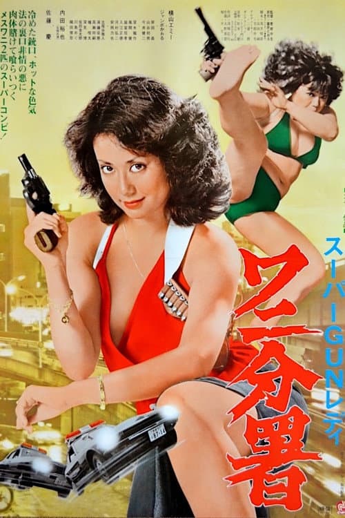 Sûpâ Gun Redei Wani Bunsho (1979) poster