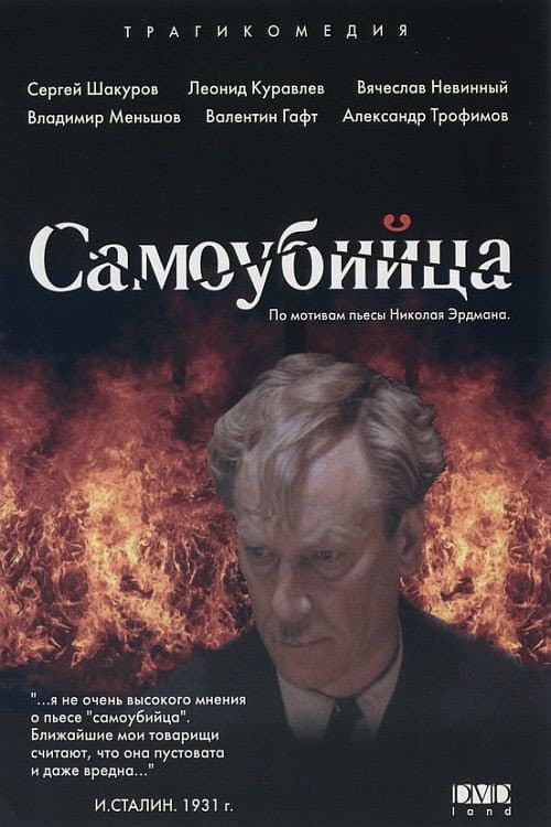 Самоубийца (1990) poster