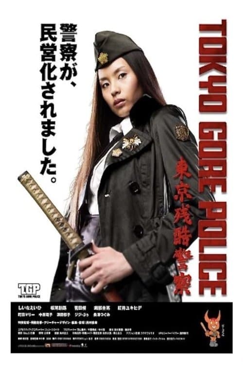 Tôkyô Zankoku Keisatsu (2008) poster