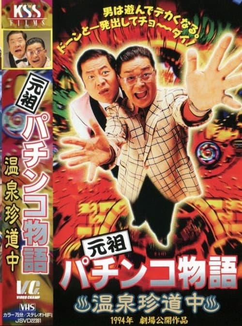 元祖パチンコ物語 1　温泉珍道中 (1994) poster