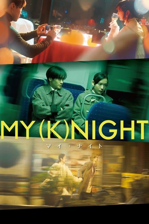 MY (K)NIGHT マイ・ナイト (2023) poster