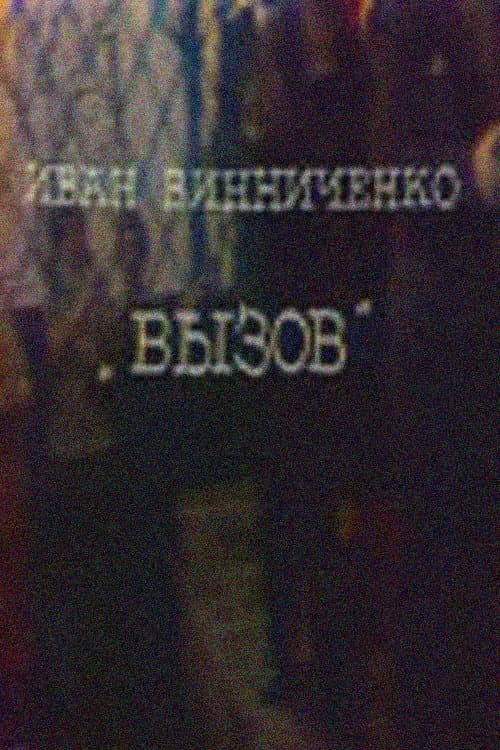 Вызов (1977) poster
