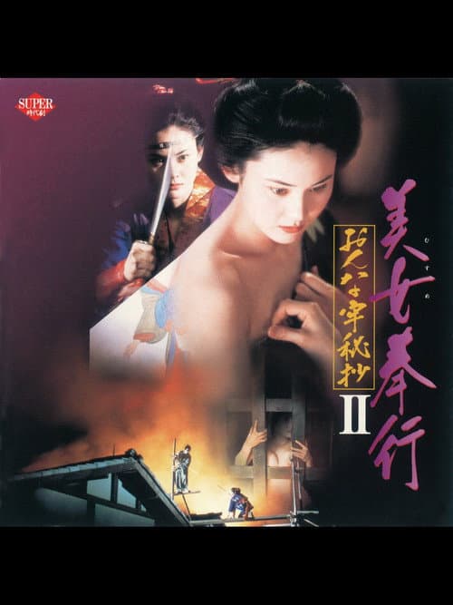 美女奉行 おんな牢秘抄II (1995) poster