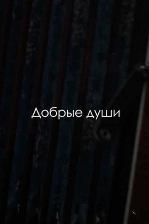 Добрые души (2019) poster