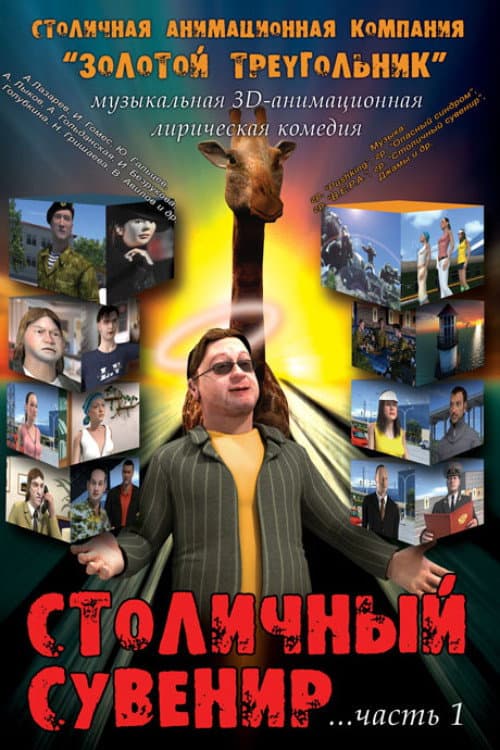 Столичный сувенир (2004) poster