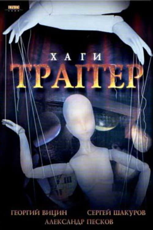 Хаги – Траггер (1994) poster