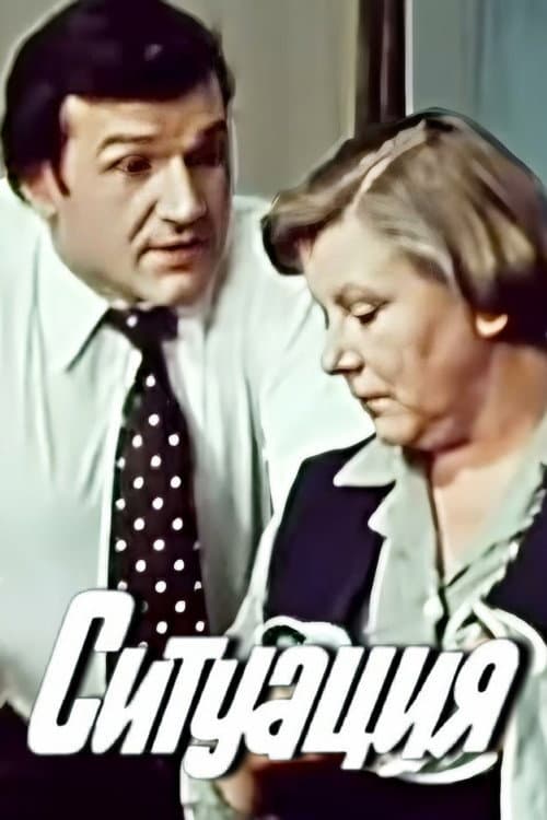 Ситуация (1977) poster