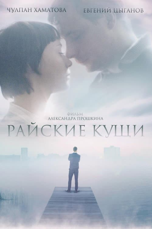 Райские кущи (2015) poster
