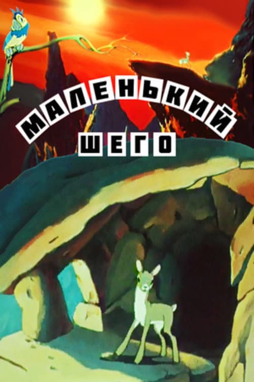 Маленький Шего (1956) poster
