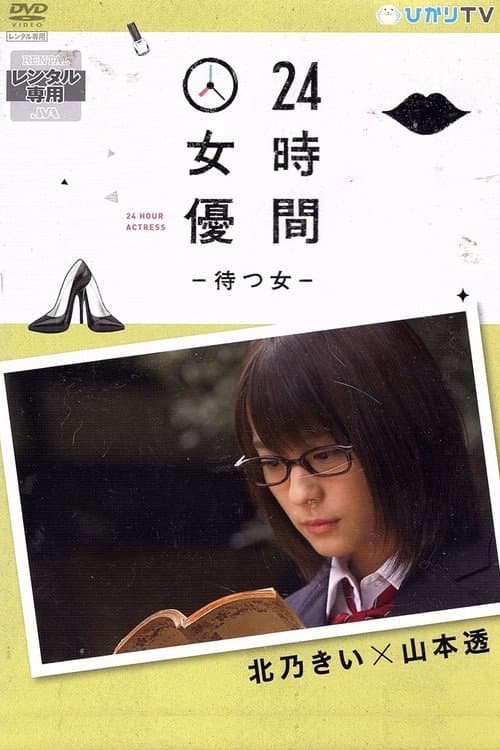 24時間女優－待つ女－ 北乃きい×山本透 (2013) poster
