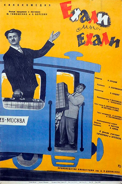 Ехали мы, ехали (1962) poster