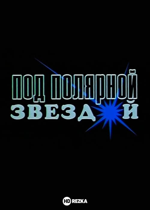Под Полярной звездой (2002) poster