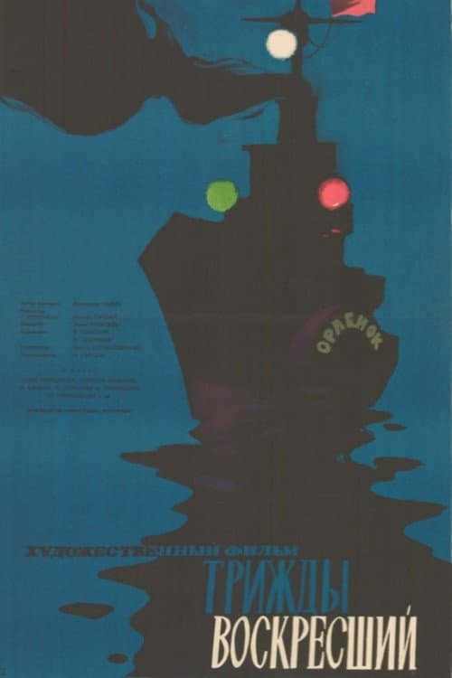 Трижды воскресший (1960) poster