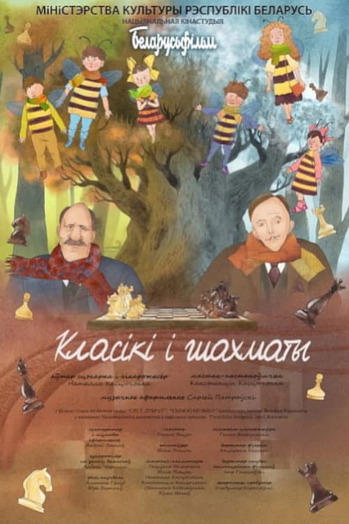 Класікі і шахматы (2020) poster
