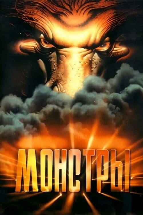 Монстры (1993) poster