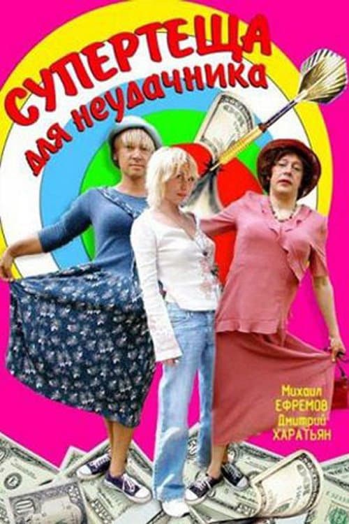 Супертёща для неудачника (2003) poster
