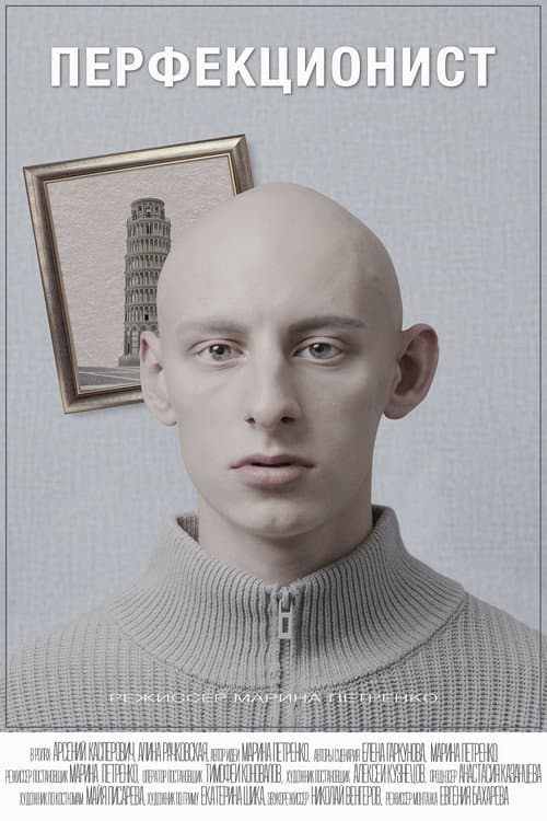 Перфекционист (2025) poster