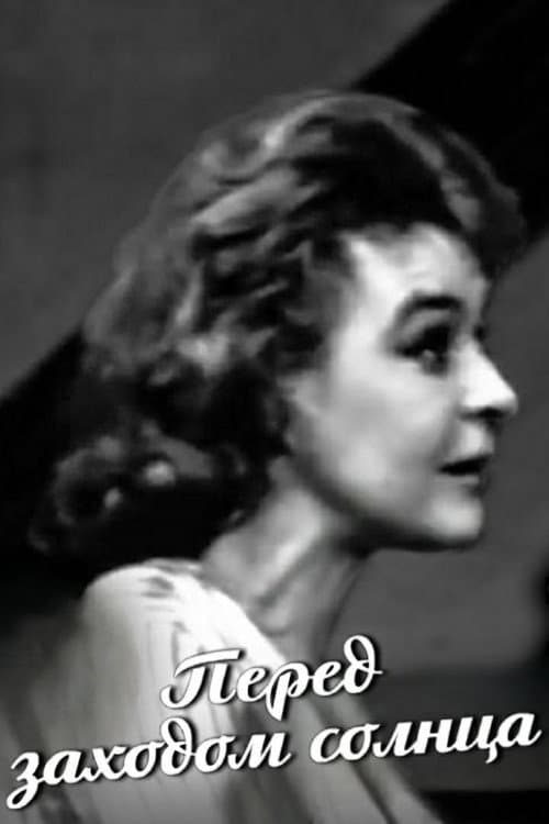Перед заходом солнца (1963) poster