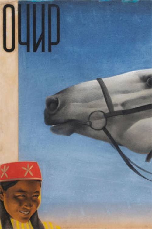 Очир (1933) poster